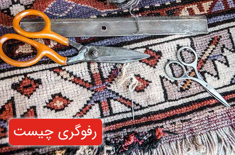 رفوگری